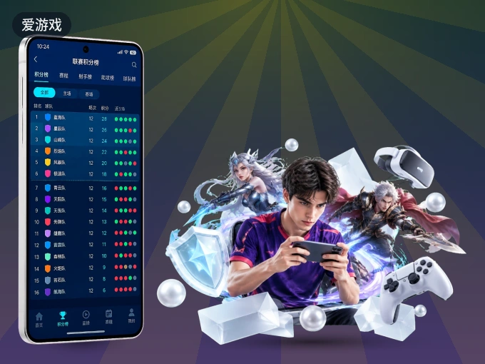 爱游戏 APP，装一次不再错过开赛